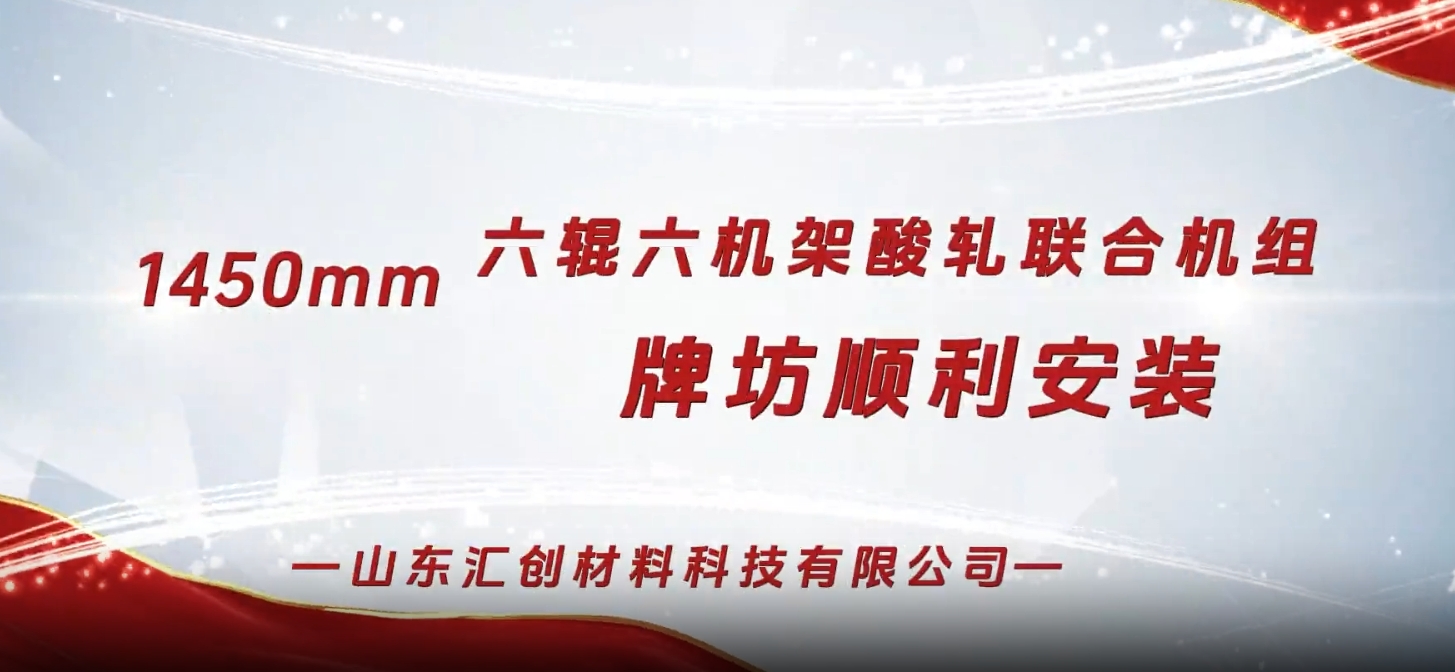 山東匯創(chuàng)1450mm六輥六機(jī)架酸軋聯(lián)合機(jī)組牌坊順利安裝